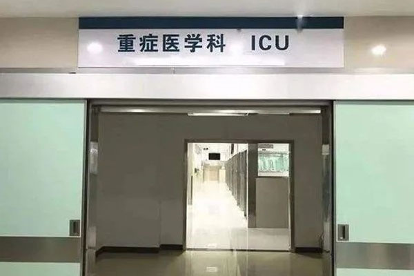 ICU 重癥監護室