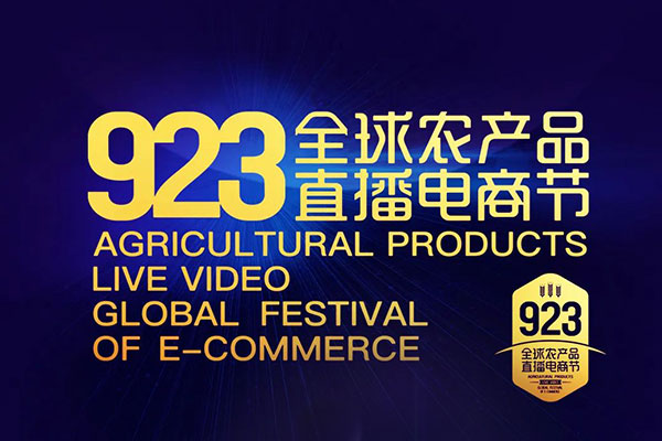 923全球農產品直播電商節 電商節 振東集團