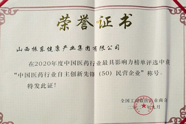振東集團榮獲中國醫藥行業自主創新先鋒50強