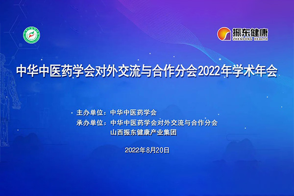 中华中医药学会对外交流与合作分会2022年学术年会